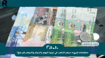 «مفاجأة كبرى» سعر الذهب في ليبيا اليوم بالدينار والدولار كم بلغ؟
